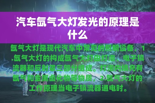 汽车氙气大灯发光的原理是什么