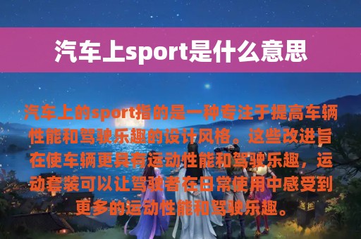 汽车上sport是什么意思