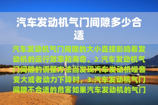 汽车发动机气门间隙多少合适