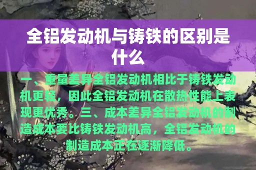 全铝发动机与铸铁的区别是什么