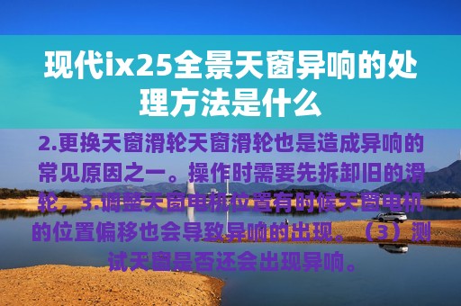 现代ix25全景天窗异响的处理方法是什么