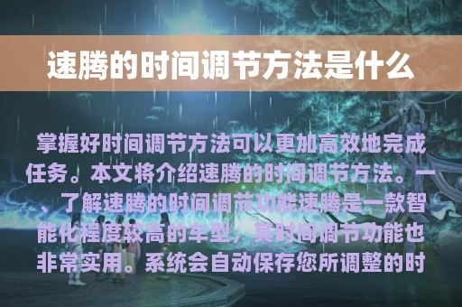 速腾的时间调节方法是什么