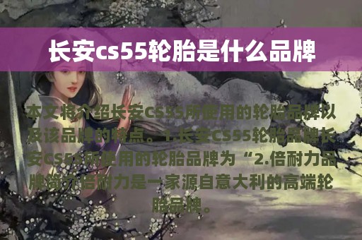 长安cs55轮胎是什么品牌