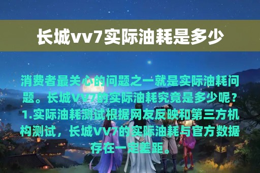 长城vv7实际油耗是多少