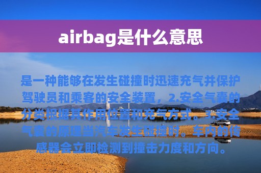 airbag是什么意思