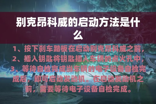 别克昂科威的启动方法是什么