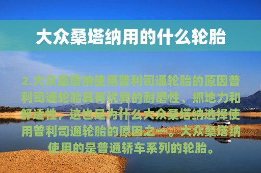 大众桑塔纳用的什么轮胎