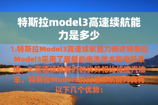 特斯拉model3高速续航能力是多少