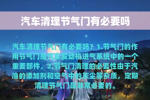 汽车清理节气门有必要吗