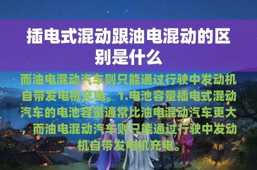 插电式混动跟油电混动的区别是什么