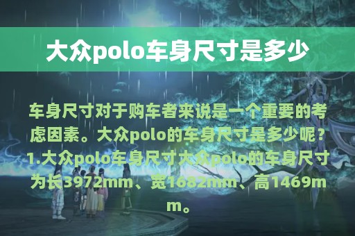 大众polo车身尺寸是多少