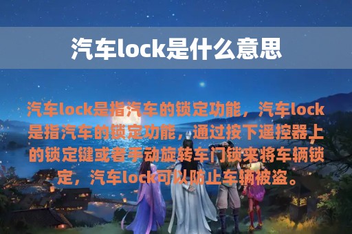 汽车lock是什么意思