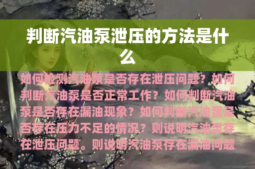 判断汽油泵泄压的方法是什么