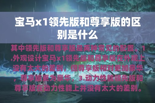 宝马x1领先版和尊享版的区别是什么