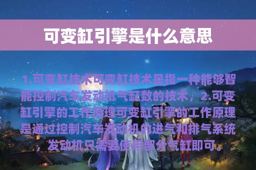 可变缸引擎是什么意思