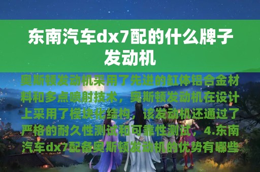 东南汽车dx7配的什么牌子发动机