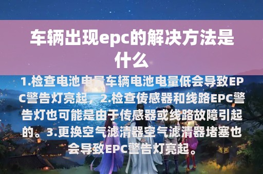 车辆出现epc的解决方法是什么