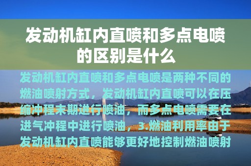 发动机缸内直喷和多点电喷的区别是什么