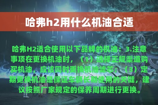 哈弗h2用什么机油合适