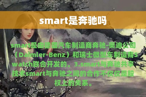 smart是奔驰吗