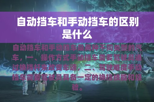 自动挡车和手动挡车的区别是什么