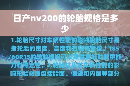 日产nv200的轮胎规格是多少