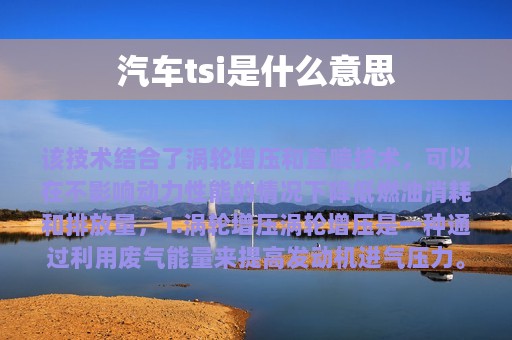 汽车tsi是什么意思