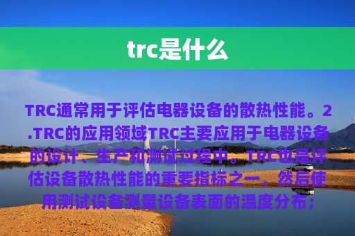 trc是什么