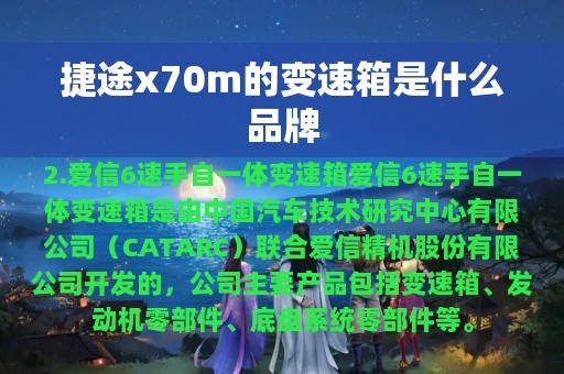 捷途x70m的变速箱是什么品牌