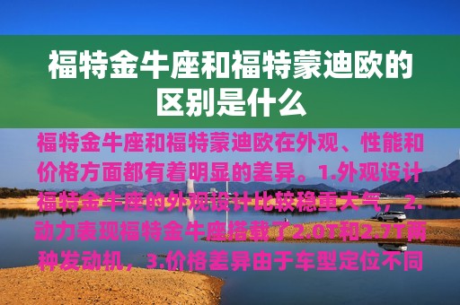 福特金牛座和福特蒙迪欧的区别是什么