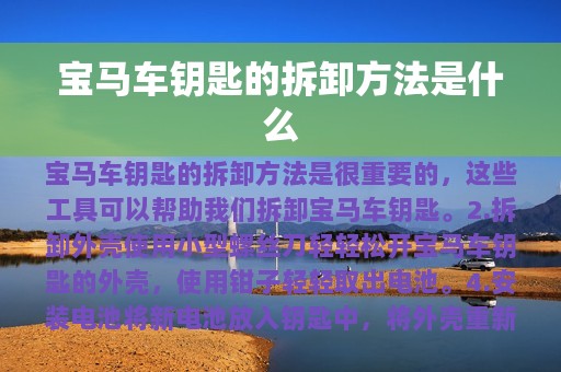 宝马车钥匙的拆卸方法是什么