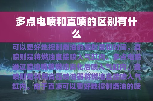 多点电喷和直喷的区别有什么