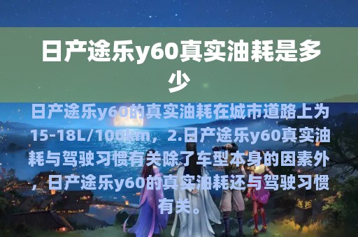 日产途乐y60真实油耗是多少