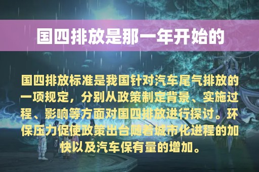 国四排放是那一年开始的