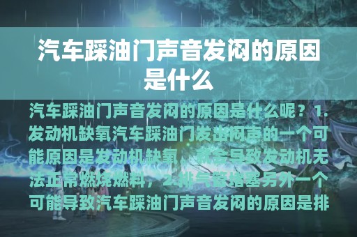 汽车踩油门声音发闷的原因是什么