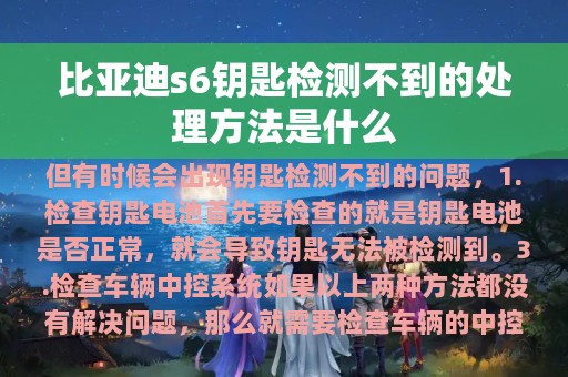 比亚迪s6钥匙检测不到的处理方法是什么