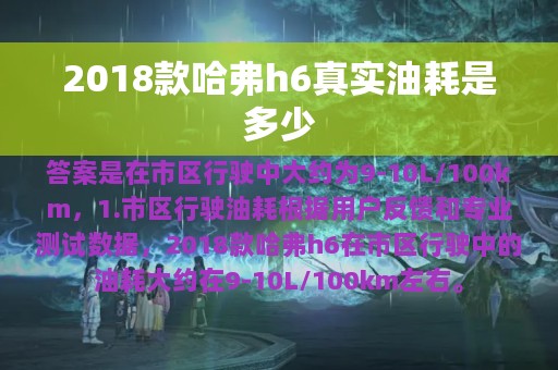 2018款哈弗h6真实油耗是多少