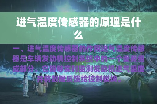 进气温度传感器的原理是什么