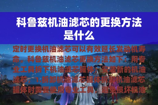 科鲁兹机油滤芯的更换方法是什么