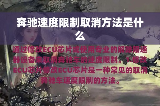 奔驰速度限制取消方法是什么