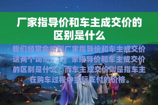 厂家指导价和车主成交价的区别是什么