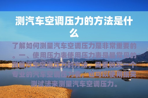 测汽车空调压力的方法是什么