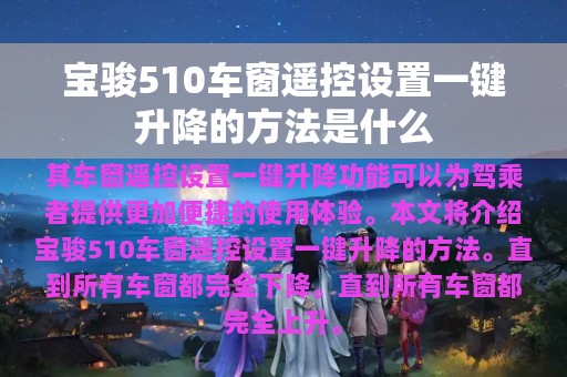 宝骏510车窗遥控设置一键升降的方法是什么