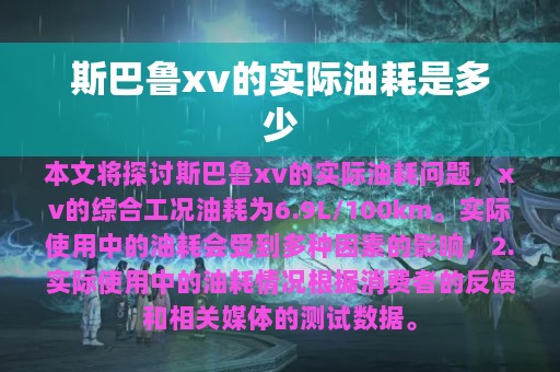 斯巴鲁xv的实际油耗是多少