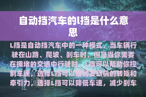 自动挡汽车的l挡是什么意思