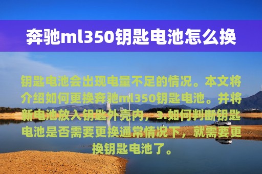 奔驰ml350钥匙电池怎么换