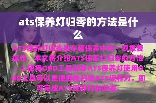 ats保养灯归零的方法是什么