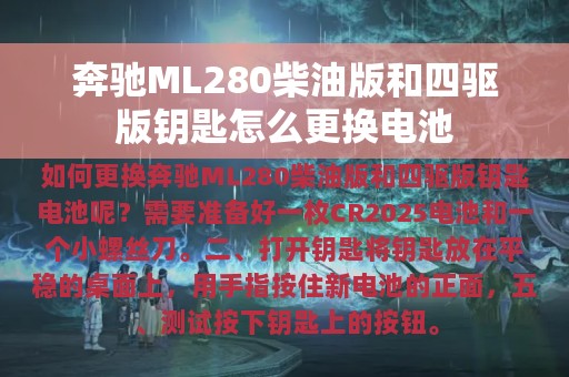 奔驰ML280柴油版和四驱版钥匙怎么更换电池