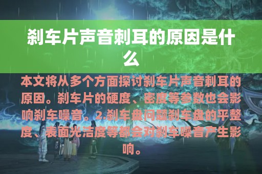 刹车片声音刺耳的原因是什么