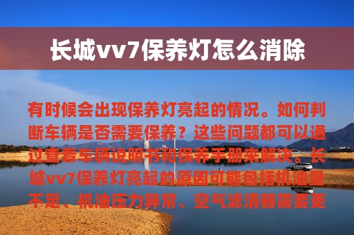 长城vv7保养灯怎么消除